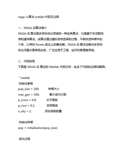nsga-ⅲ算法matlab代码及注释
