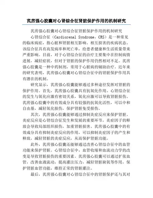 芪苈强心胶囊对心肾综合征肾脏保护作用的机制研究