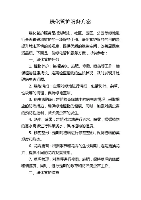 绿化管护服务方案
