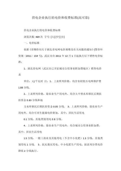供电企业执行的电价和收费标准（高可靠）