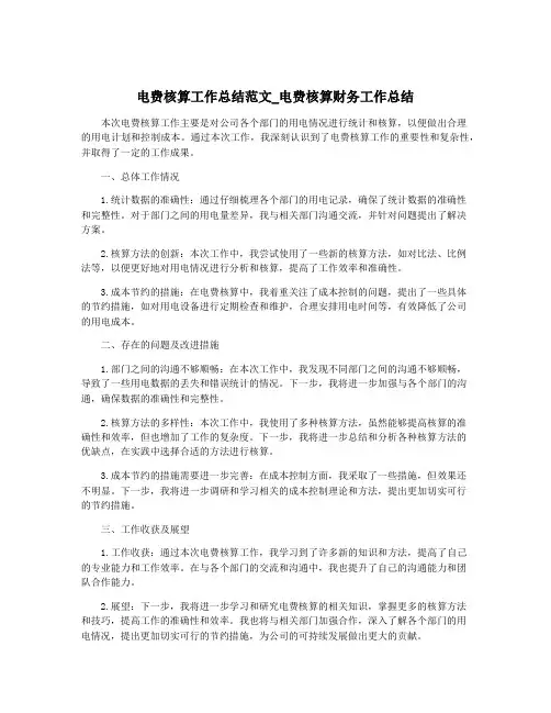 电费核算工作总结范文_电费核算财务工作总结