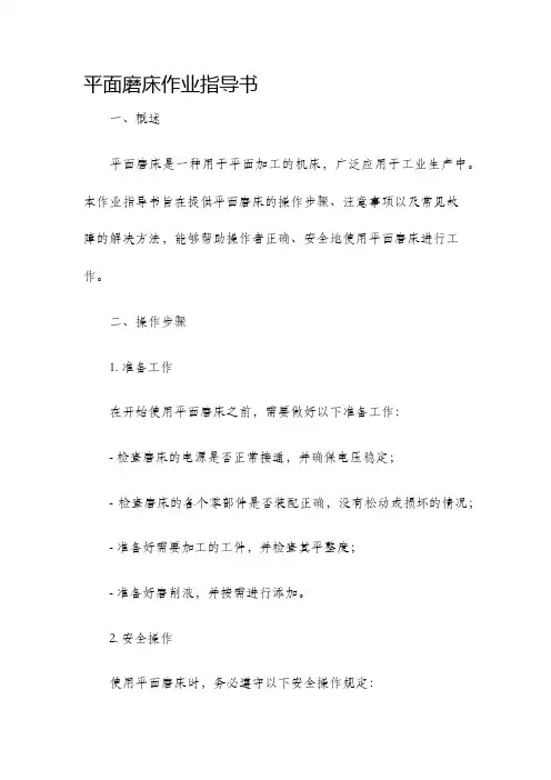 平面磨床作业指导书