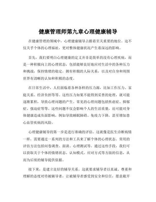 健康管理师第九章心理健康辅导