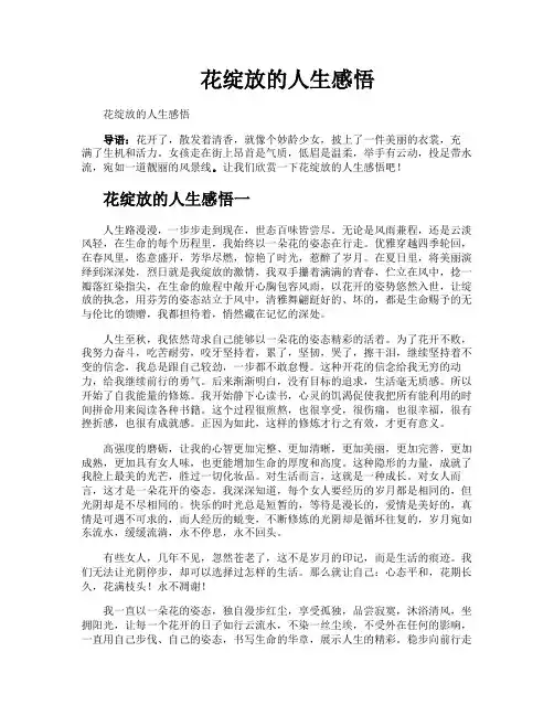 花绽放的人生感悟