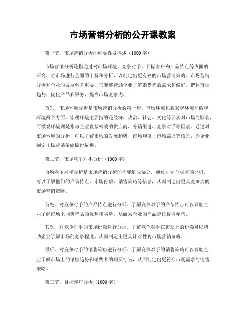 市场营销分析的公开课教案