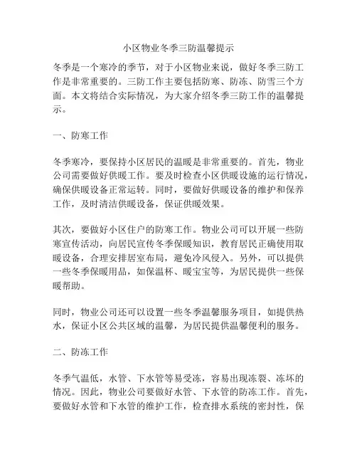 小区物业冬季三防温馨提示