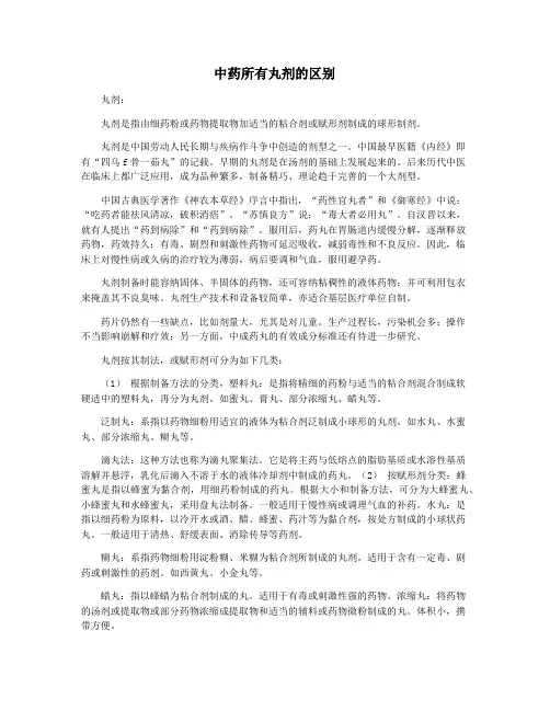 中药所有丸剂的区别