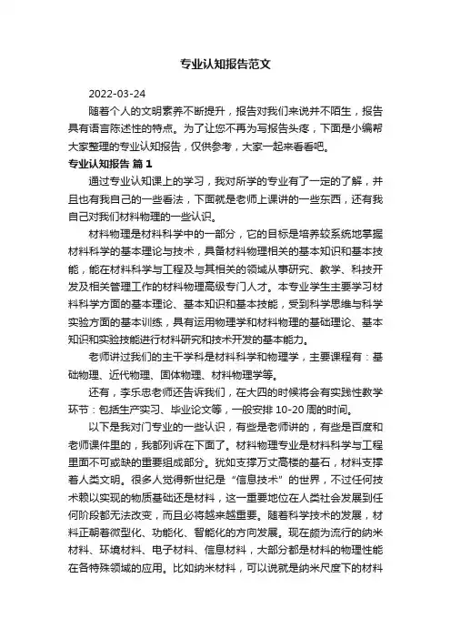 专业认知报告范文