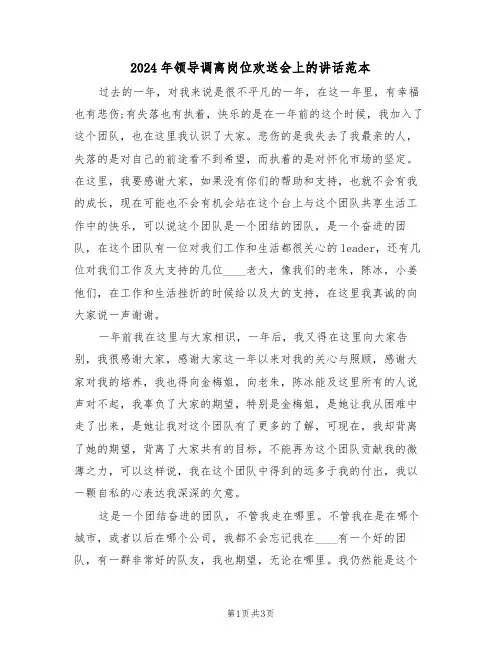 2024年领导调离岗位欢送会上的讲话范本(二篇)