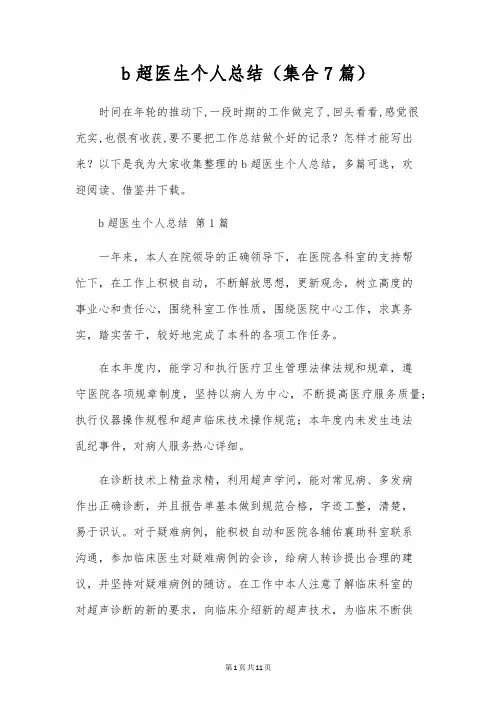 b超医生个人总结(集合7篇)