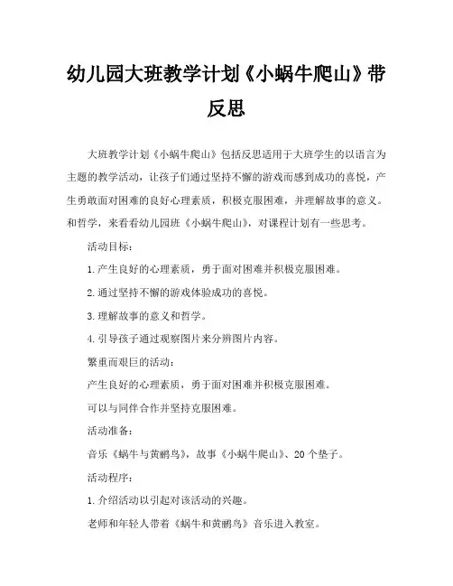 幼儿园大班教案《小蜗牛爬山》含反思