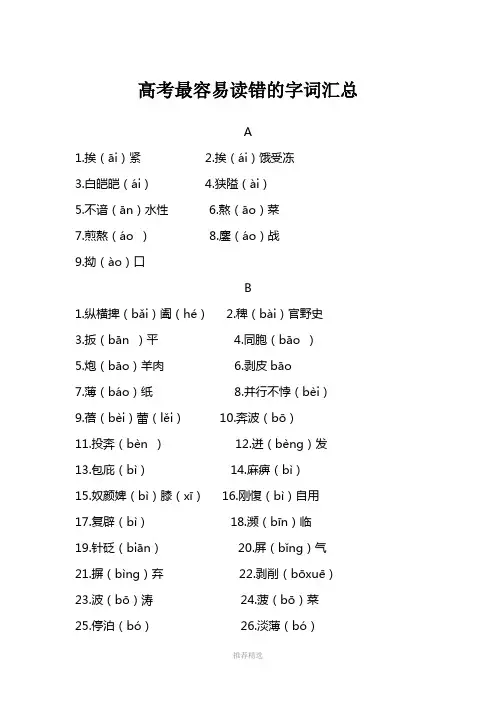 高考最容易读错的字词总结