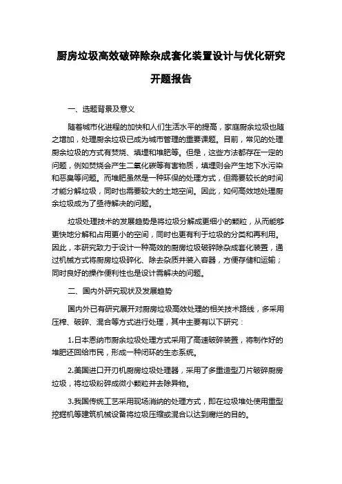 厨房垃圾高效破碎除杂成套化装置设计与优化研究开题报告
