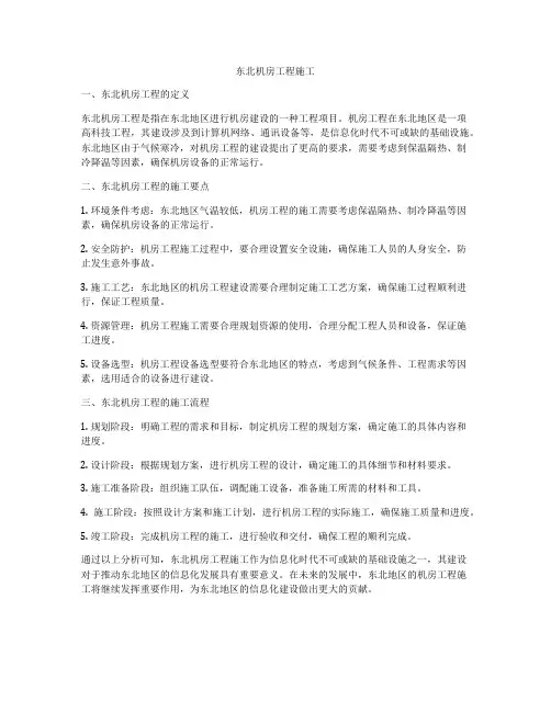 东北机房工程施工