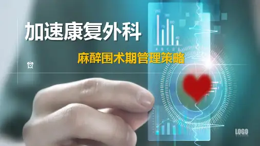 麻醉科围术期快速康复(ERAS)管理策略全