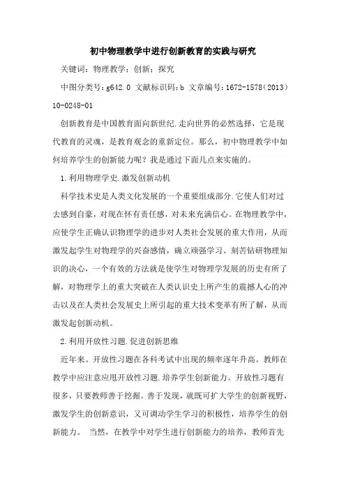初中物理教学中进行创新教育的实践与研究