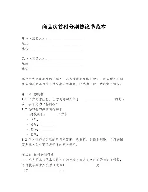 商品房首付分期协议书范本