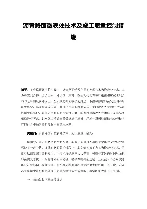 沥青路面微表处技术及施工质量控制措施