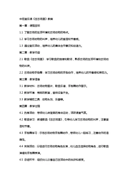 中班音乐课《在农场里》教案