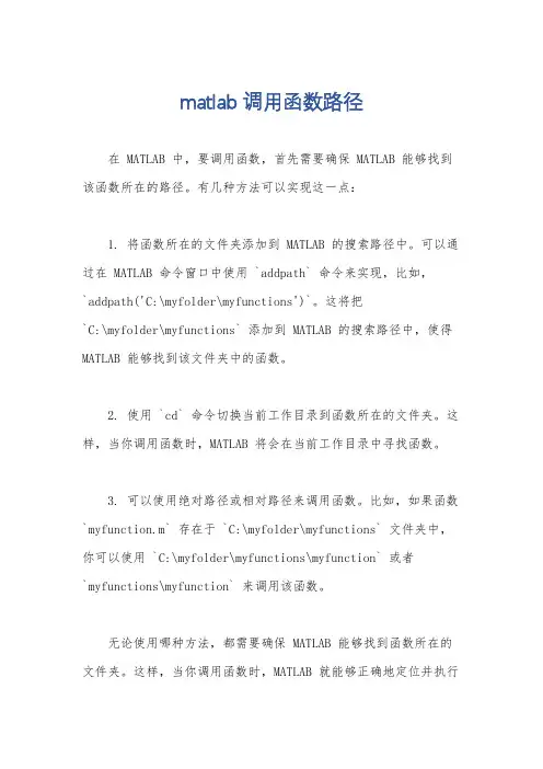 matlab调用函数路径