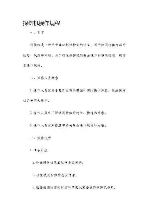 探伤机操作规程
