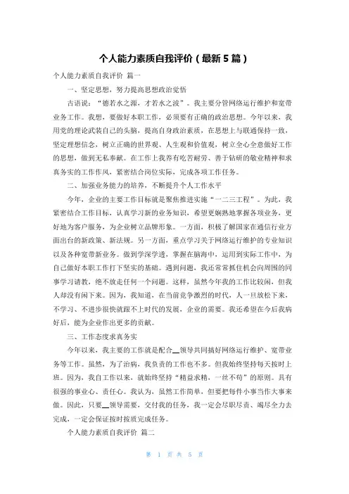 个人能力素质自我评价(最新5篇)