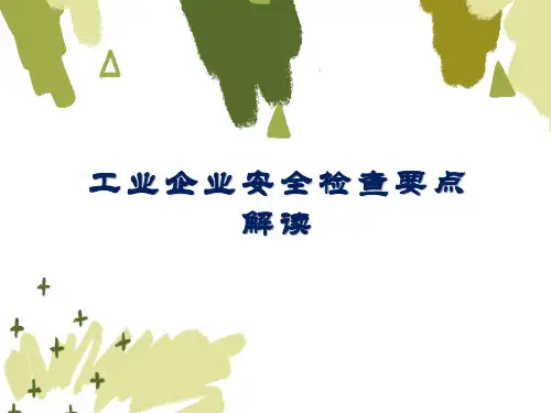 工业企业安全检查要点解读