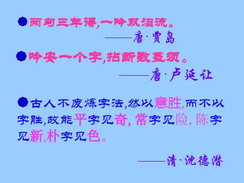 人教版高中语文必修5-8咬文嚼字课件