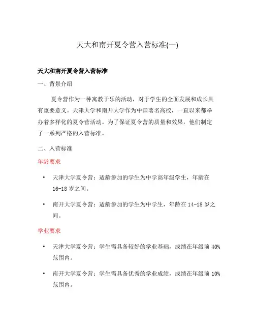 天大和南开夏令营入营标准(一)