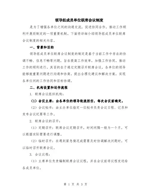 领导组成员单位联席会议制度