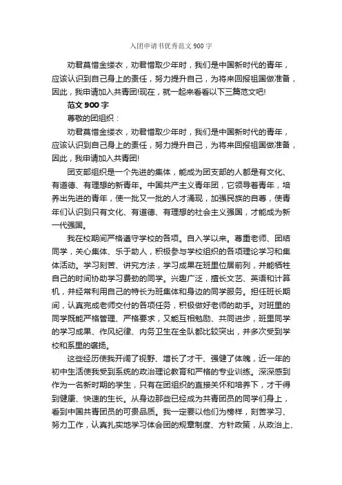 入团申请书优秀范文900字_入团申请书_