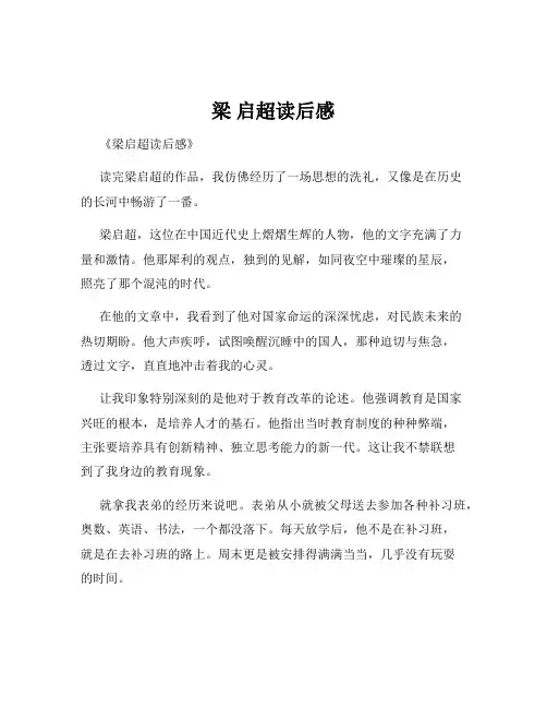 梁 启超读后感