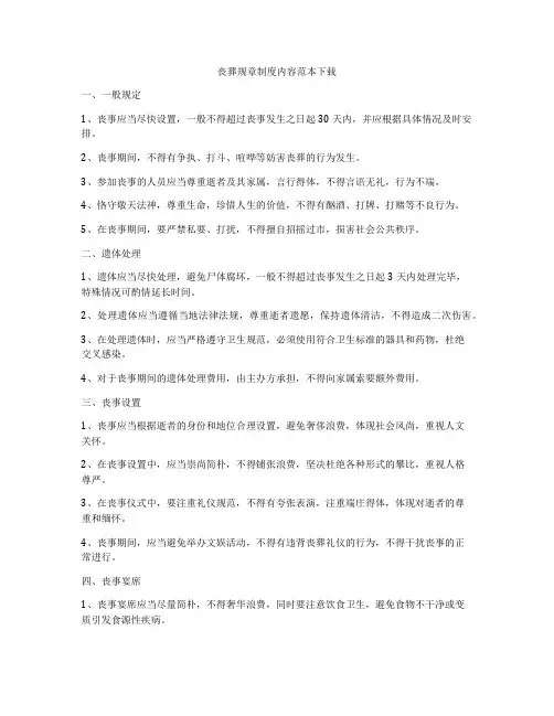 丧葬规章制度内容范本下载