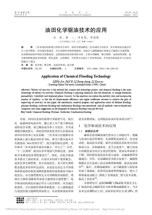 油田化学驱油技术的应用_冷俊