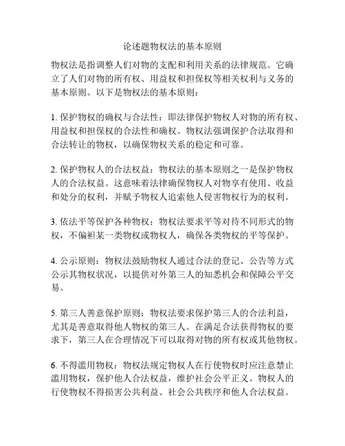 论述题物权法的基本原则