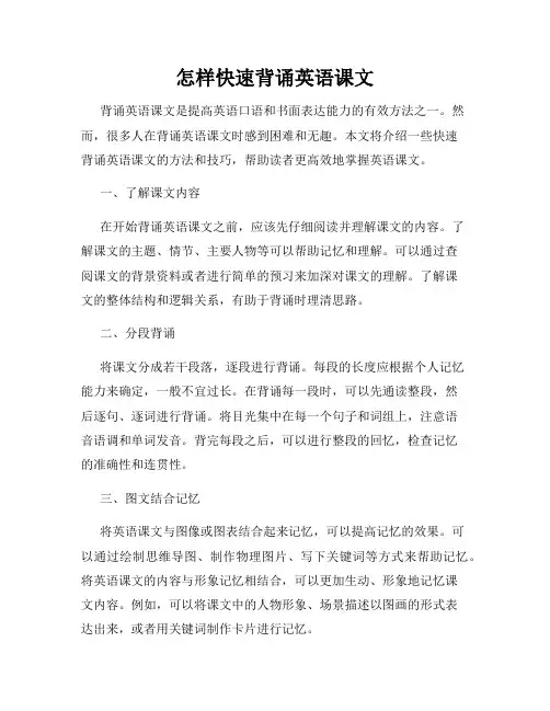 怎样快速背诵英语课文