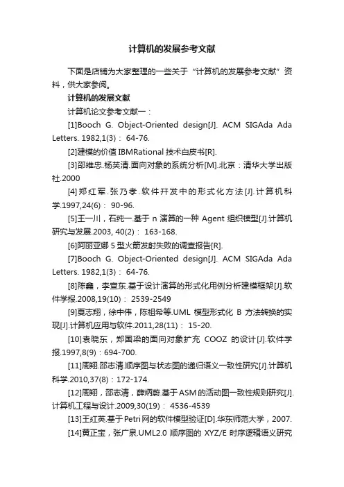 计算机的发展参考文献
