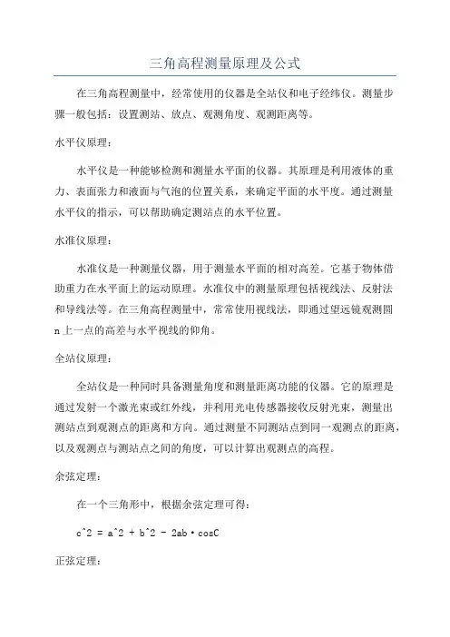 三角高程测量原理及公式
