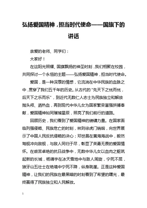 弘扬爱国精神,担当时代使命——国旗下的讲话