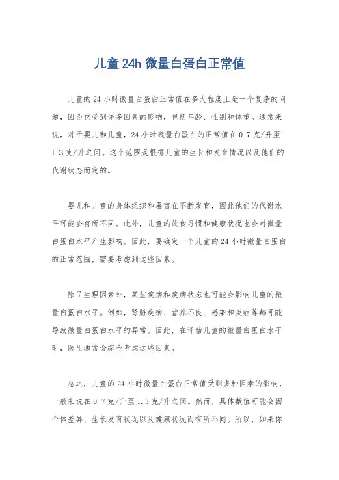 儿童24h微量白蛋白正常值