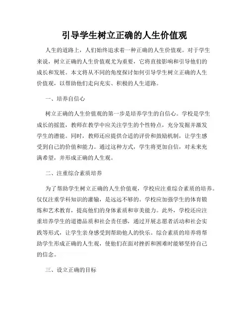 引导学生树立正确的人生价值观