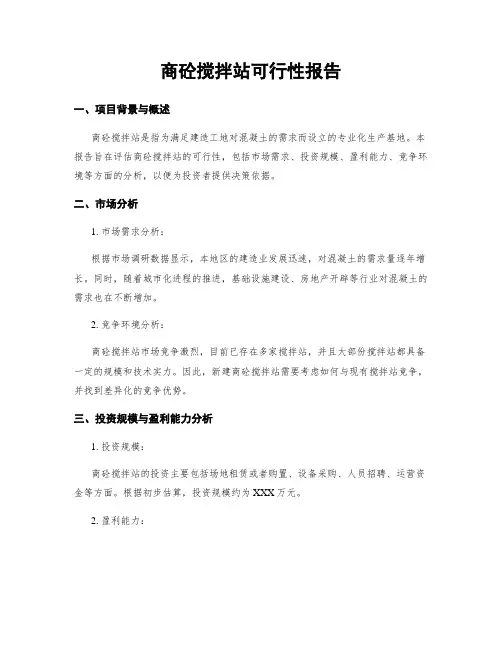 商砼搅拌站可行性报告