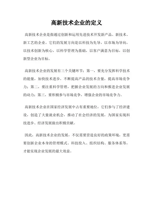 高新技术企业的定义
