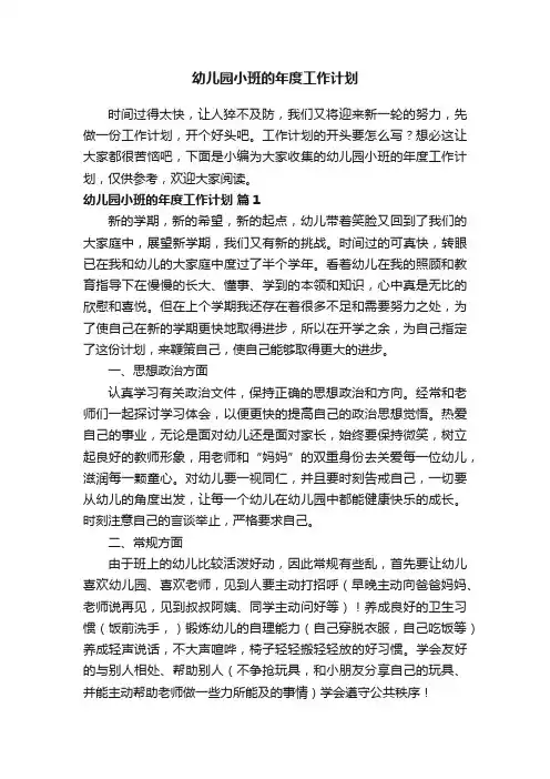 幼儿园小班的年度工作计划（精选11篇）