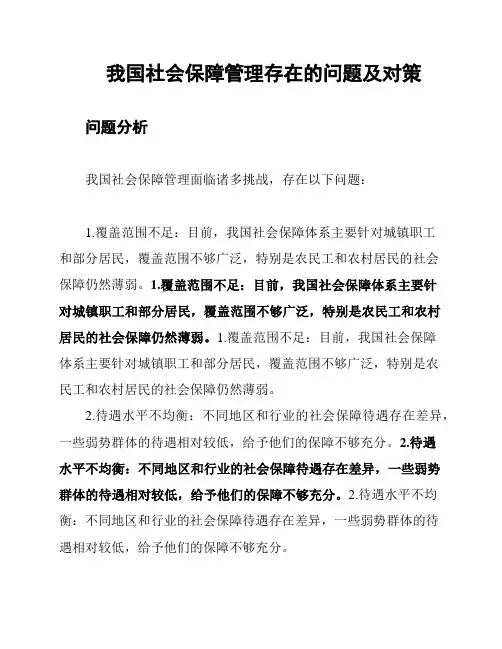 我国社会保障管理存在的问题及对策