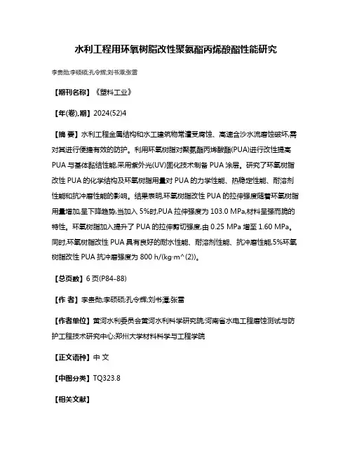 水利工程用环氧树脂改性聚氨酯丙烯酸酯性能研究