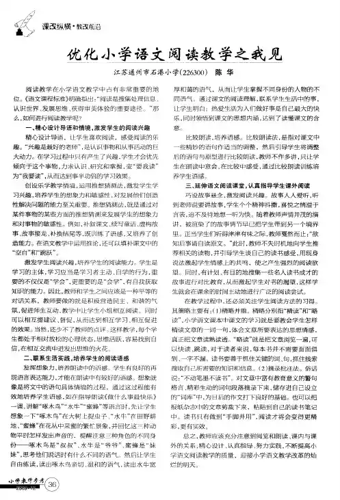 优化小学语文阅读教学之我见