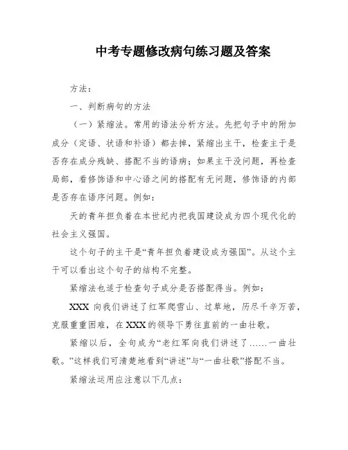 中考专题修改病句练习题及答案