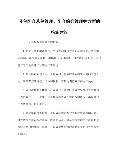 分包配合总包管理、配合综合管理等方面的措施建议