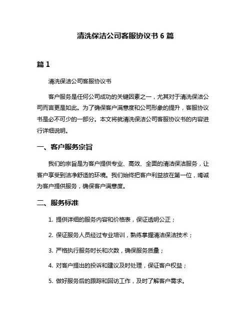 清洗保洁公司客服协议书6篇